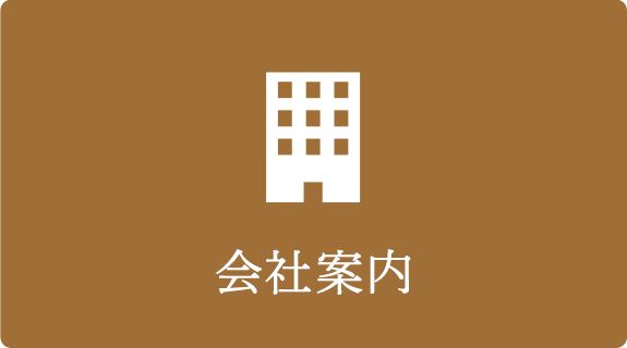 会社案内