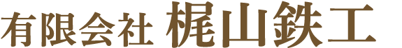 有限会社 梶山鉄工